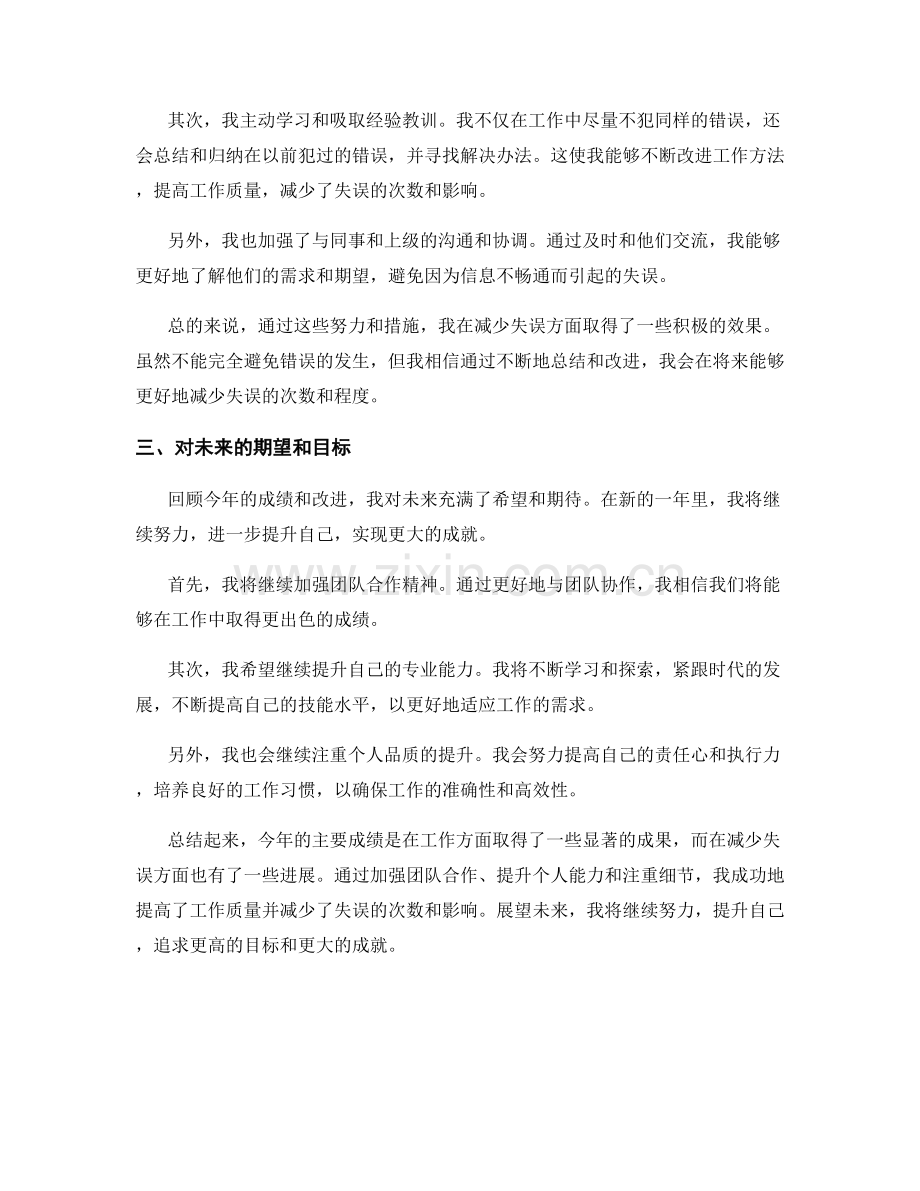 年终总结的主要成绩和减少失误.docx_第2页