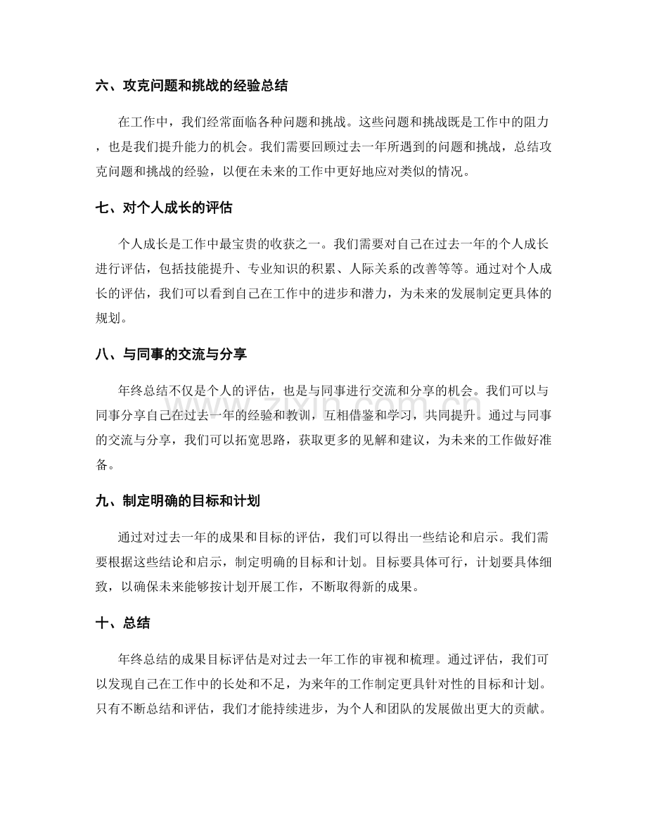 年终总结的成果目标评估.docx_第2页