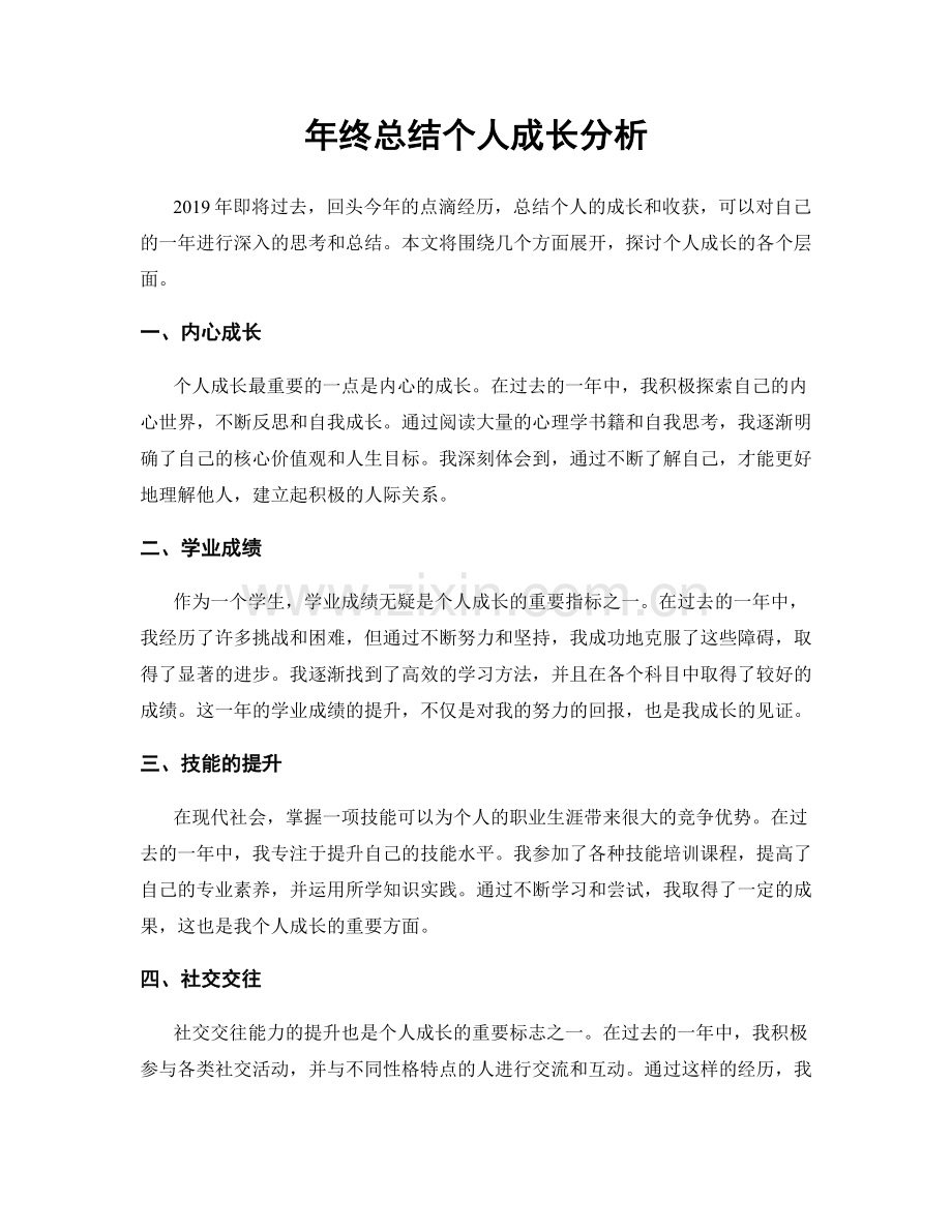 年终总结个人成长分析.docx_第1页