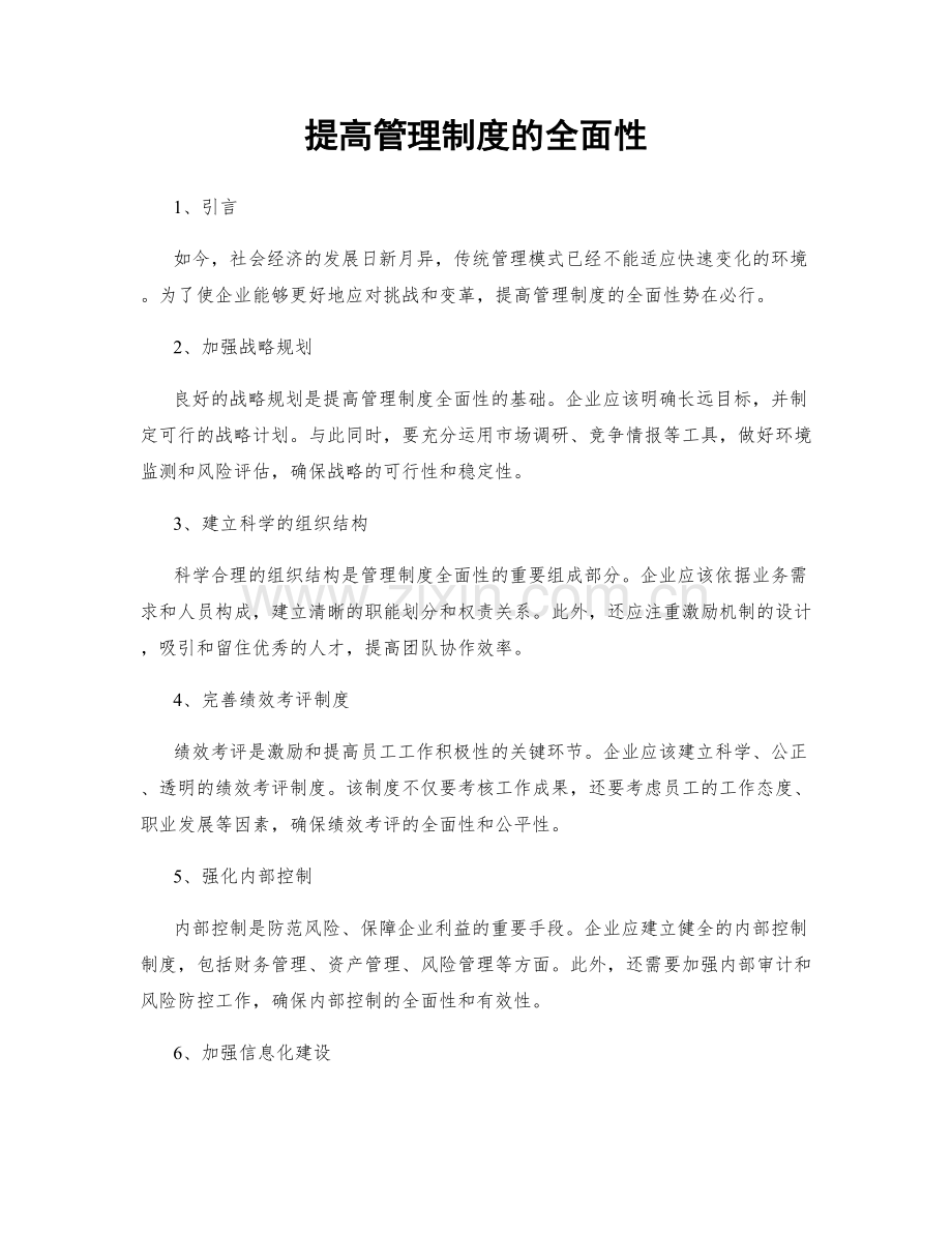 提高管理制度的全面性.docx_第1页