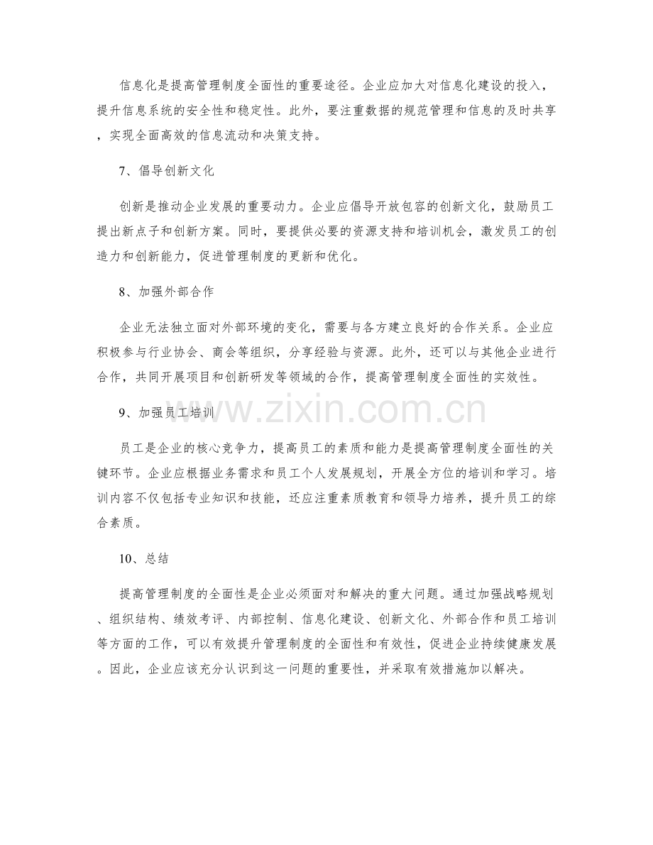 提高管理制度的全面性.docx_第2页