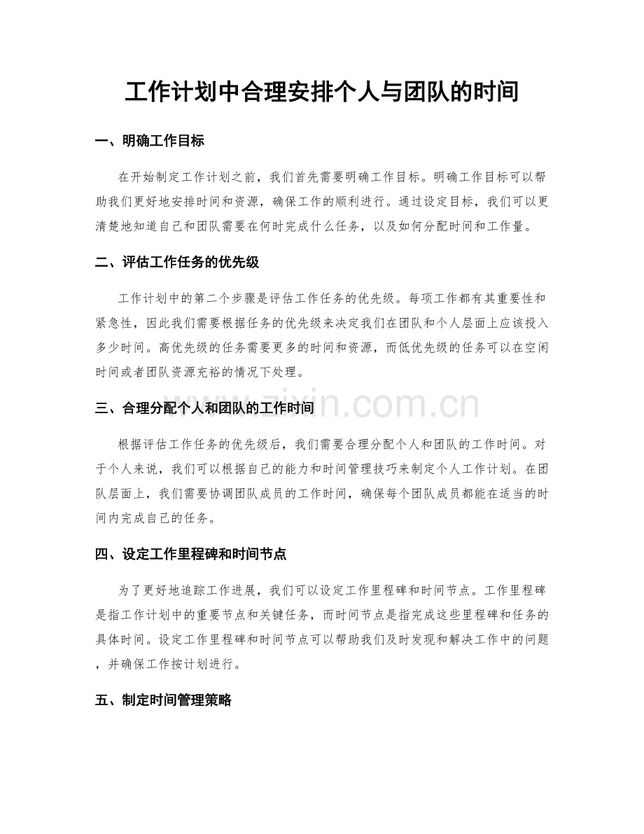 工作计划中合理安排个人与团队的时间.docx_第1页