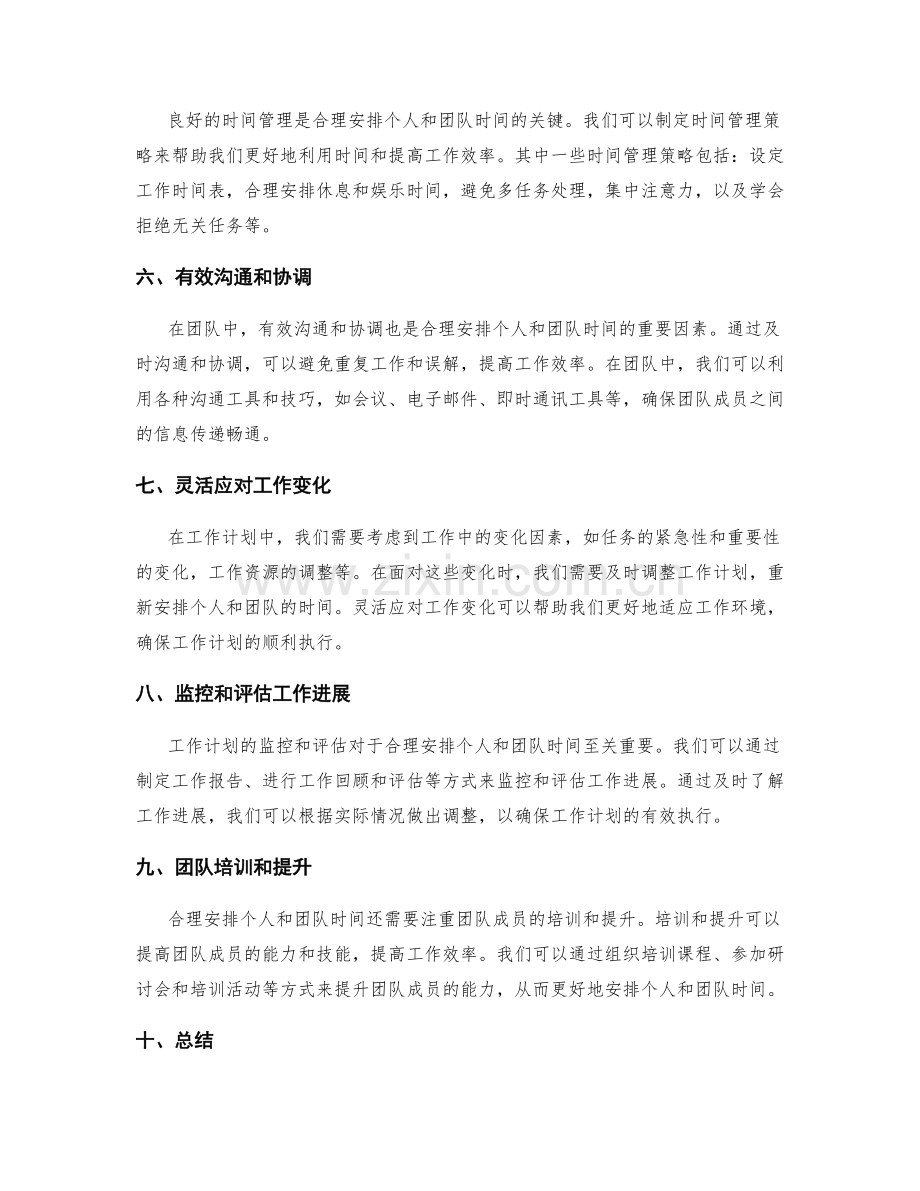 工作计划中合理安排个人与团队的时间.docx_第2页