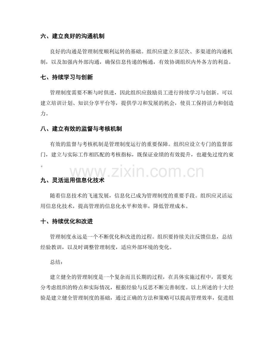 建立健全的管理制度的十大经验.docx_第2页