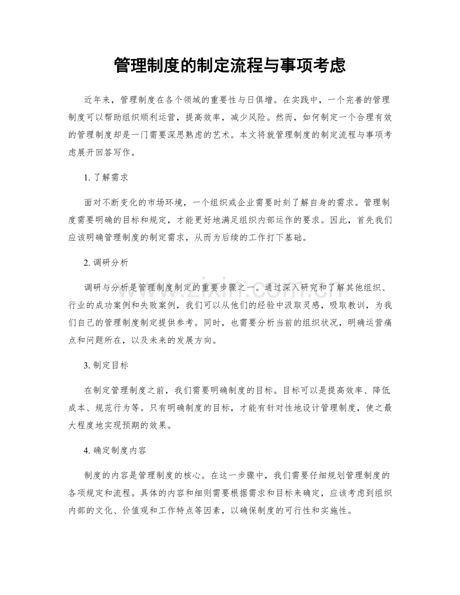 管理制度的制定流程与事项考虑.docx_第1页