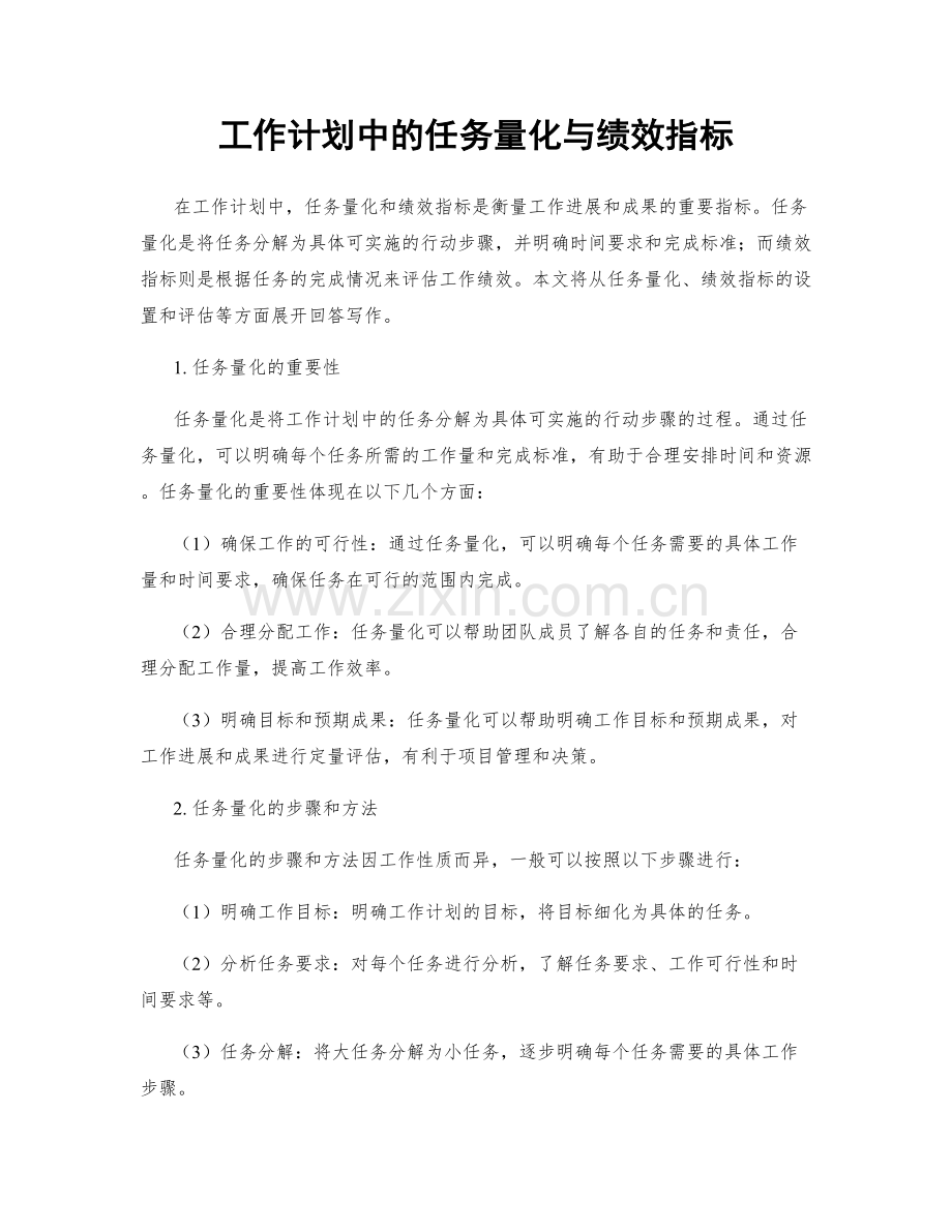 工作计划中的任务量化与绩效指标.docx_第1页