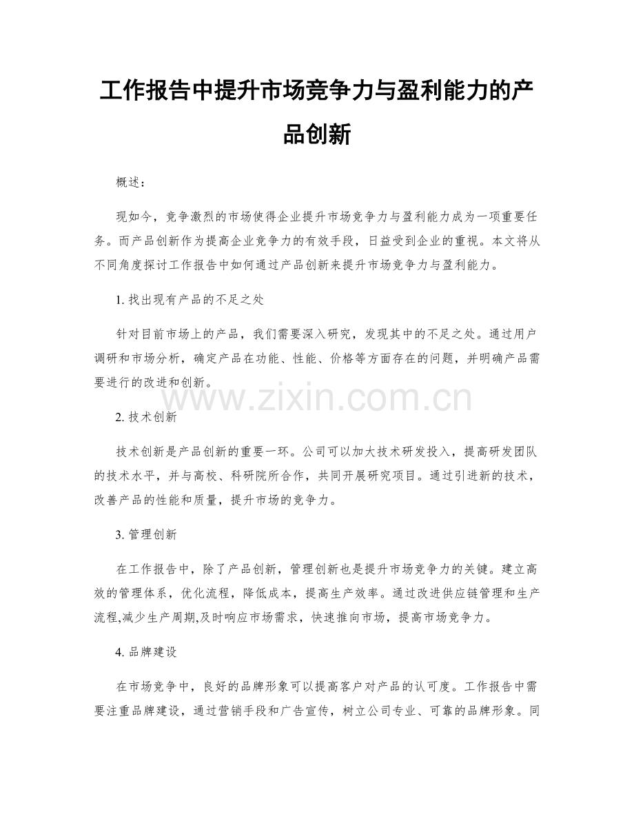 工作报告中提升市场竞争力与盈利能力的产品创新.docx_第1页