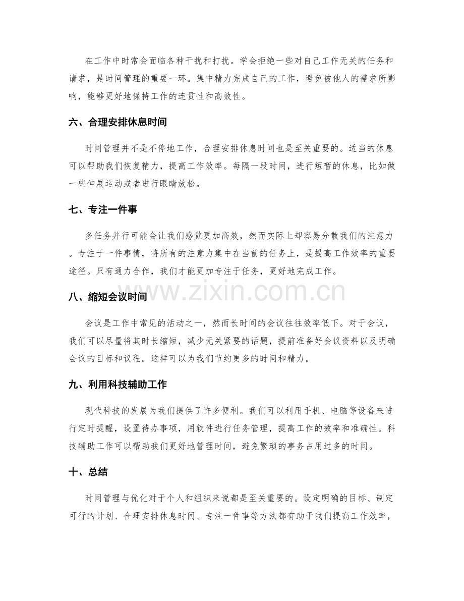 有序安排工作计划的时间管理与优化.docx_第2页