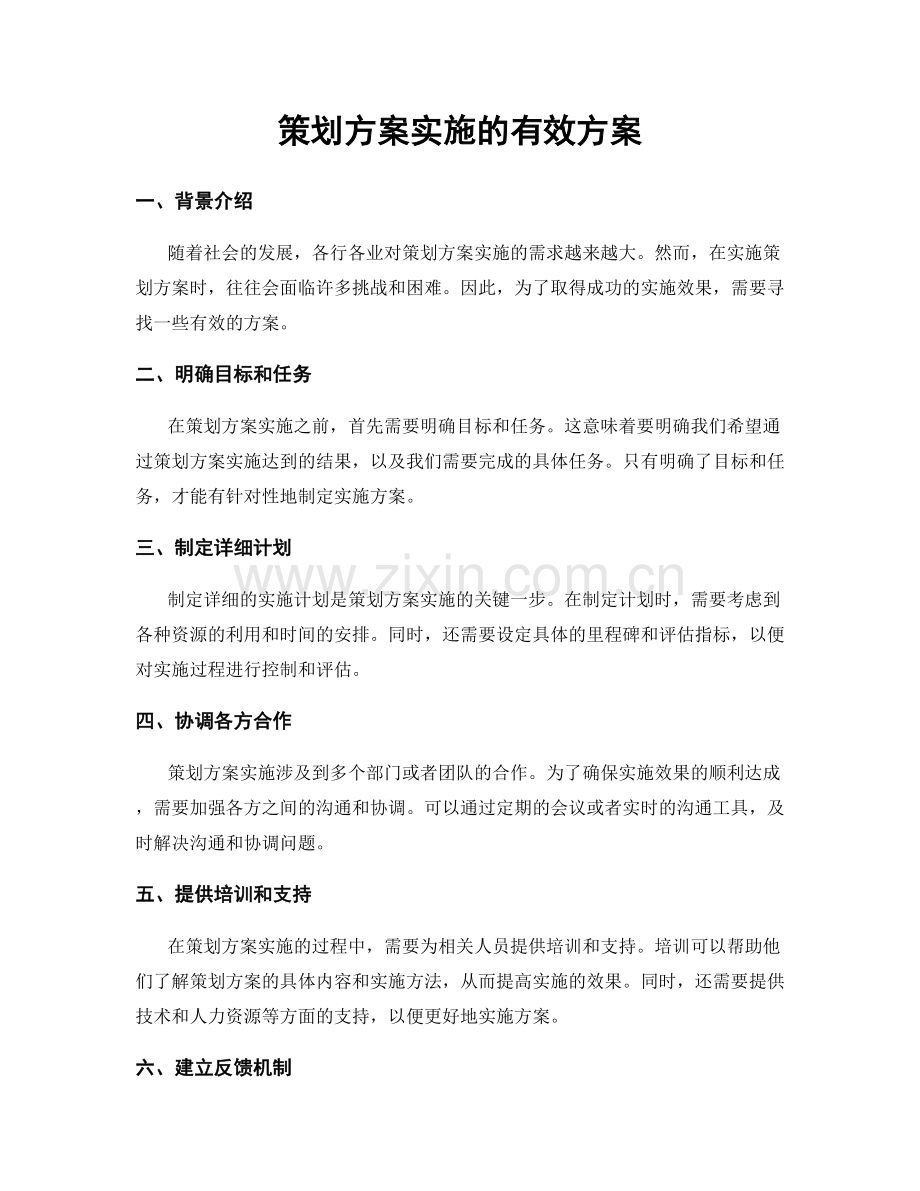 策划方案实施的有效方案.docx_第1页