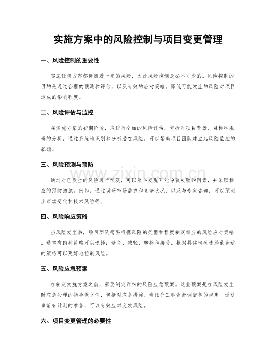 实施方案中的风险控制与项目变更管理.docx_第1页