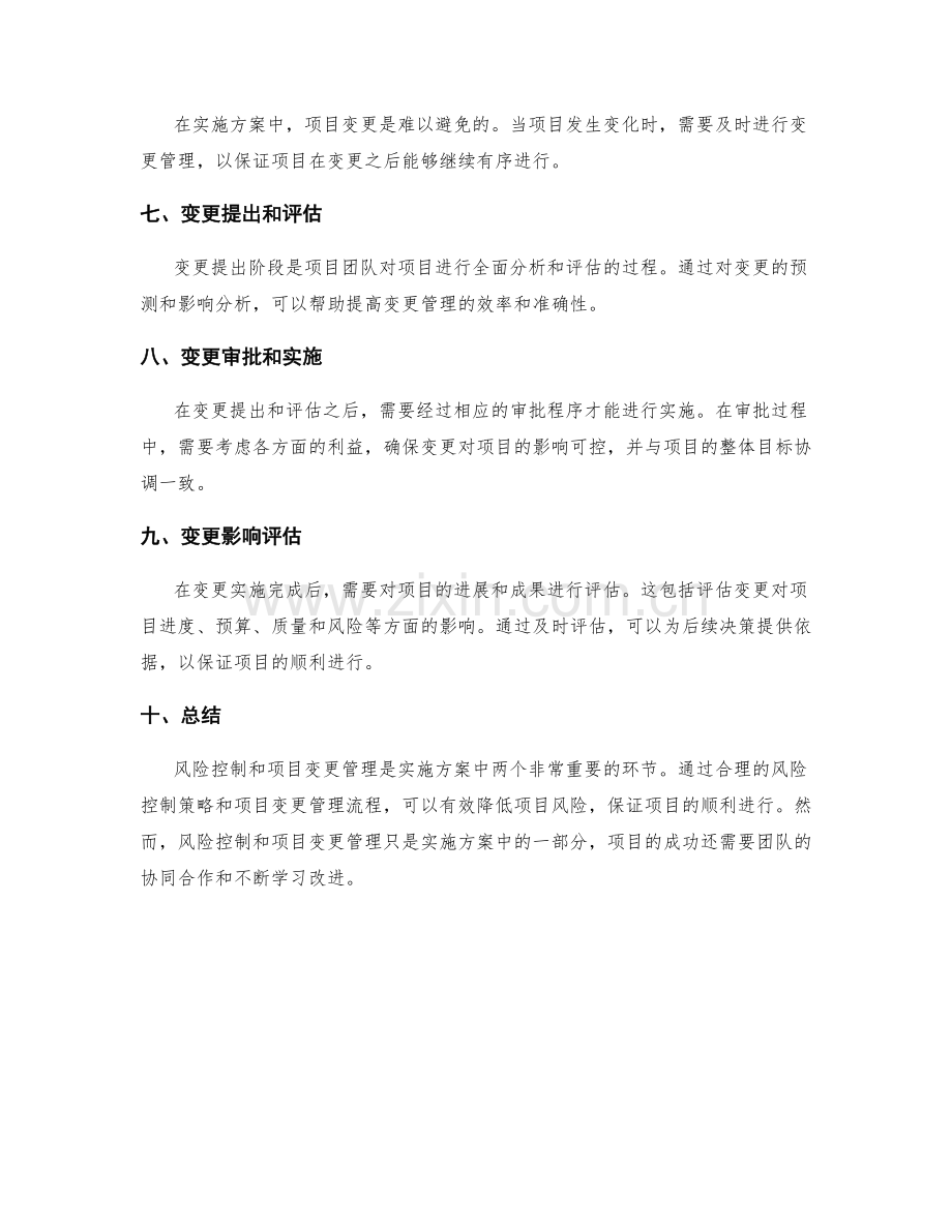 实施方案中的风险控制与项目变更管理.docx_第2页