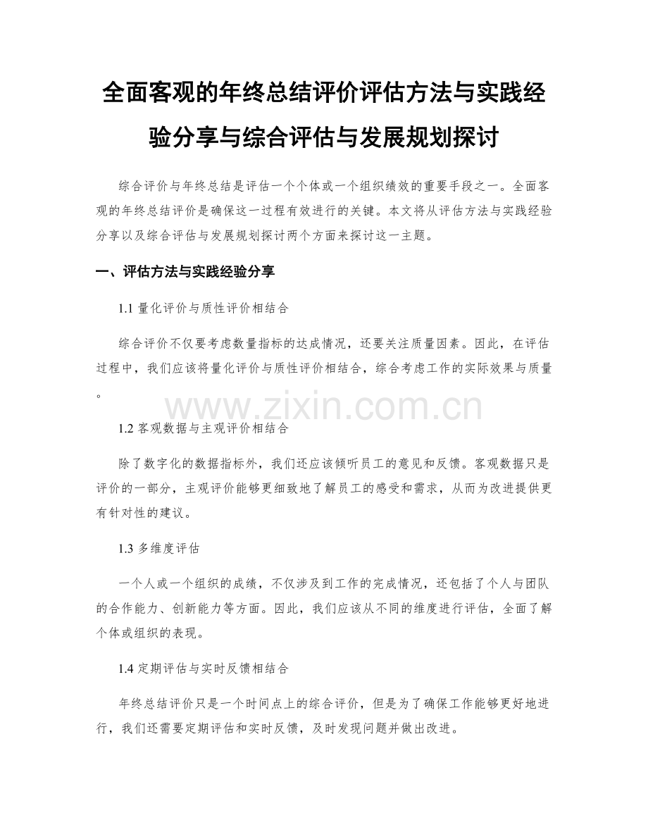 全面客观的年终总结评价评估方法与实践经验分享与综合评估与发展规划探讨.docx_第1页