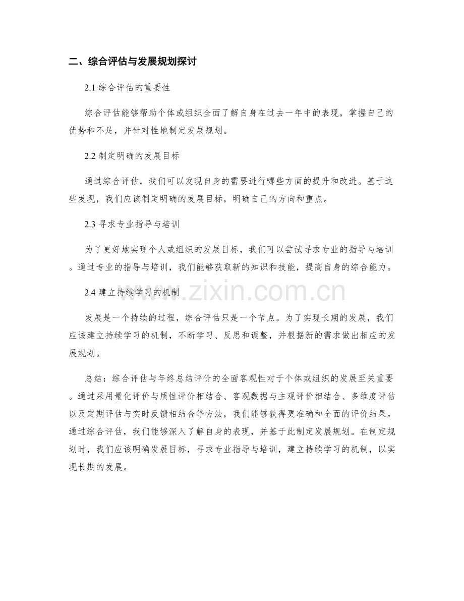 全面客观的年终总结评价评估方法与实践经验分享与综合评估与发展规划探讨.docx_第2页