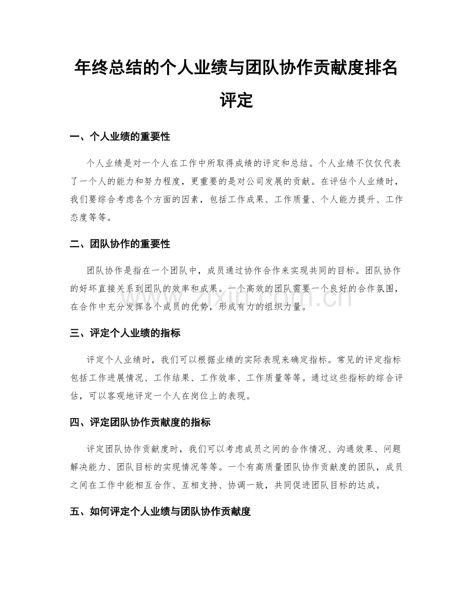 年终总结的个人业绩与团队协作贡献度排名评定.docx_第1页