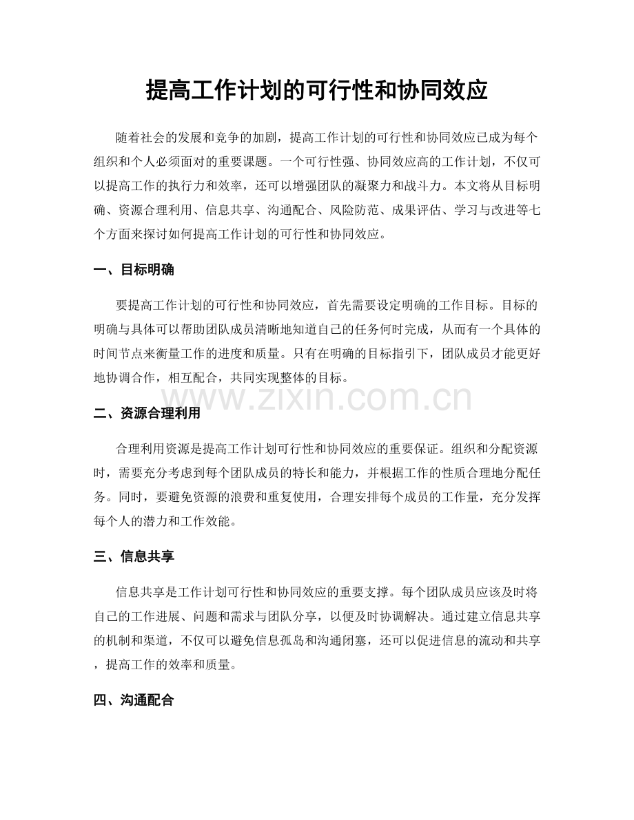 提高工作计划的可行性和协同效应.docx_第1页