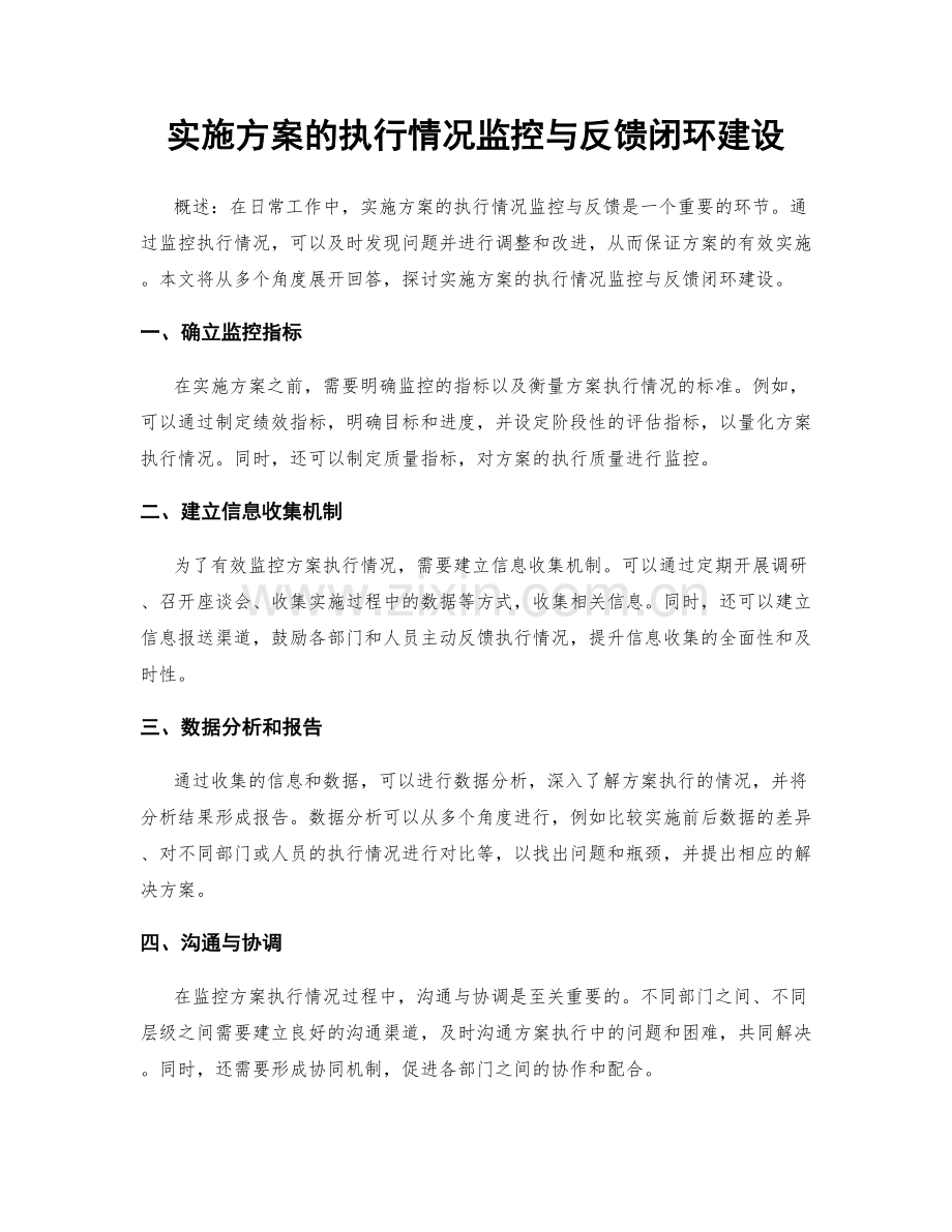 实施方案的执行情况监控与反馈闭环建设.docx_第1页