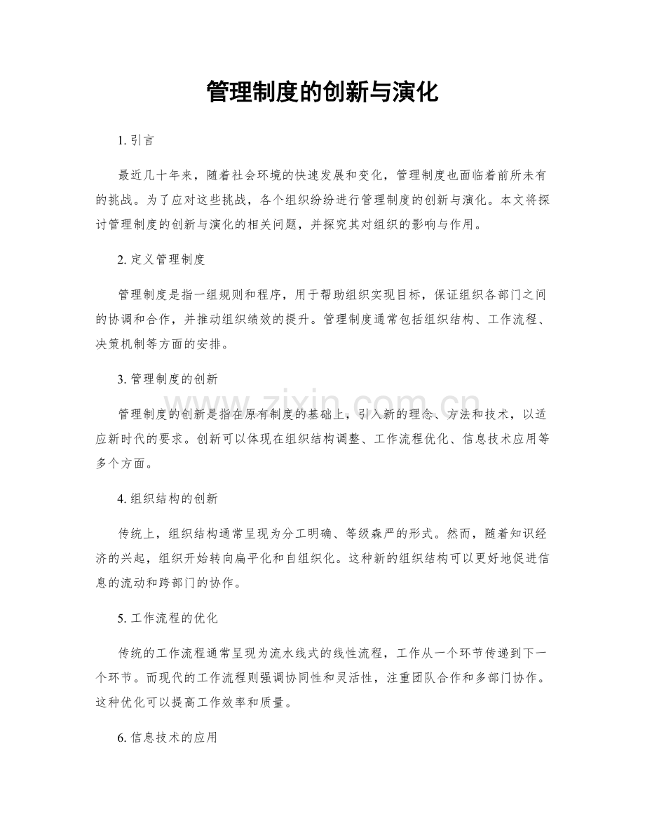 管理制度的创新与演化.docx_第1页