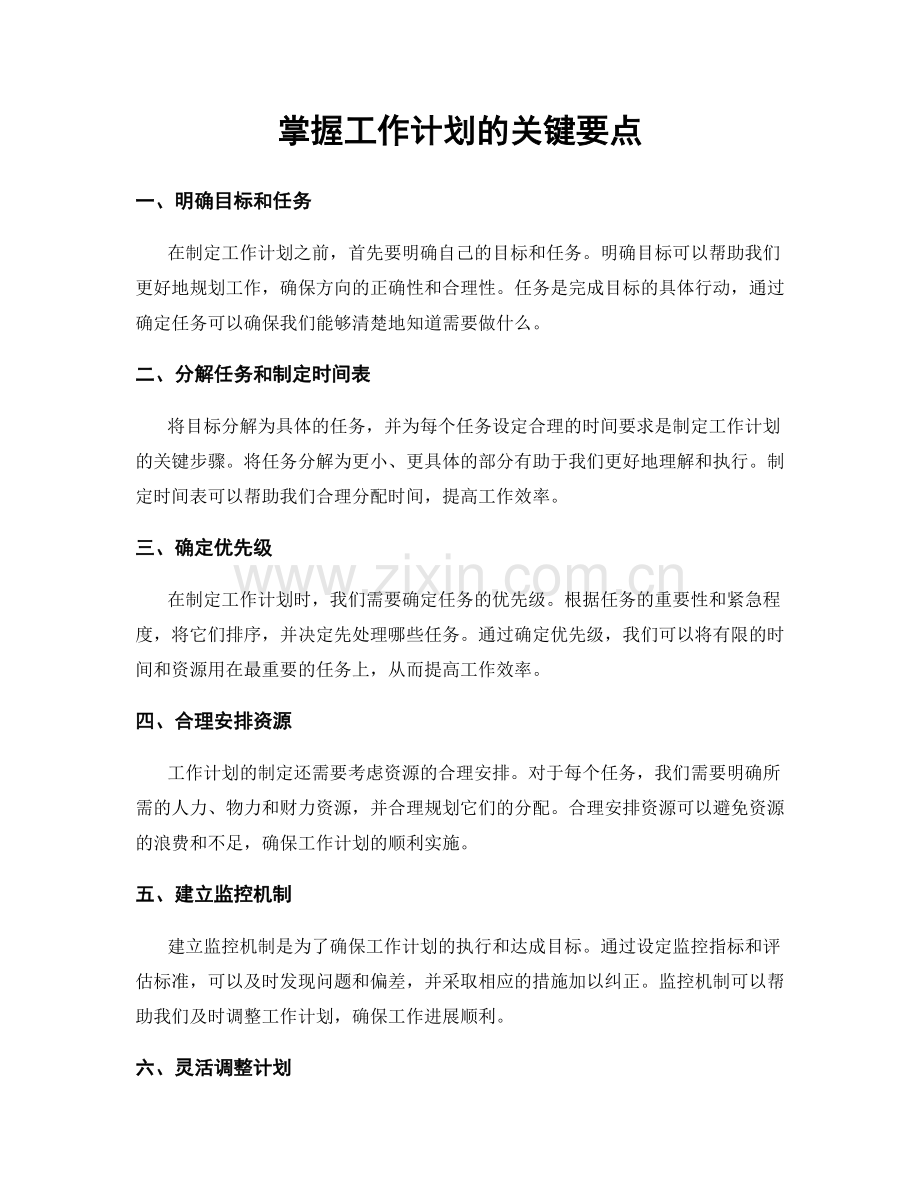 掌握工作计划的关键要点.docx_第1页