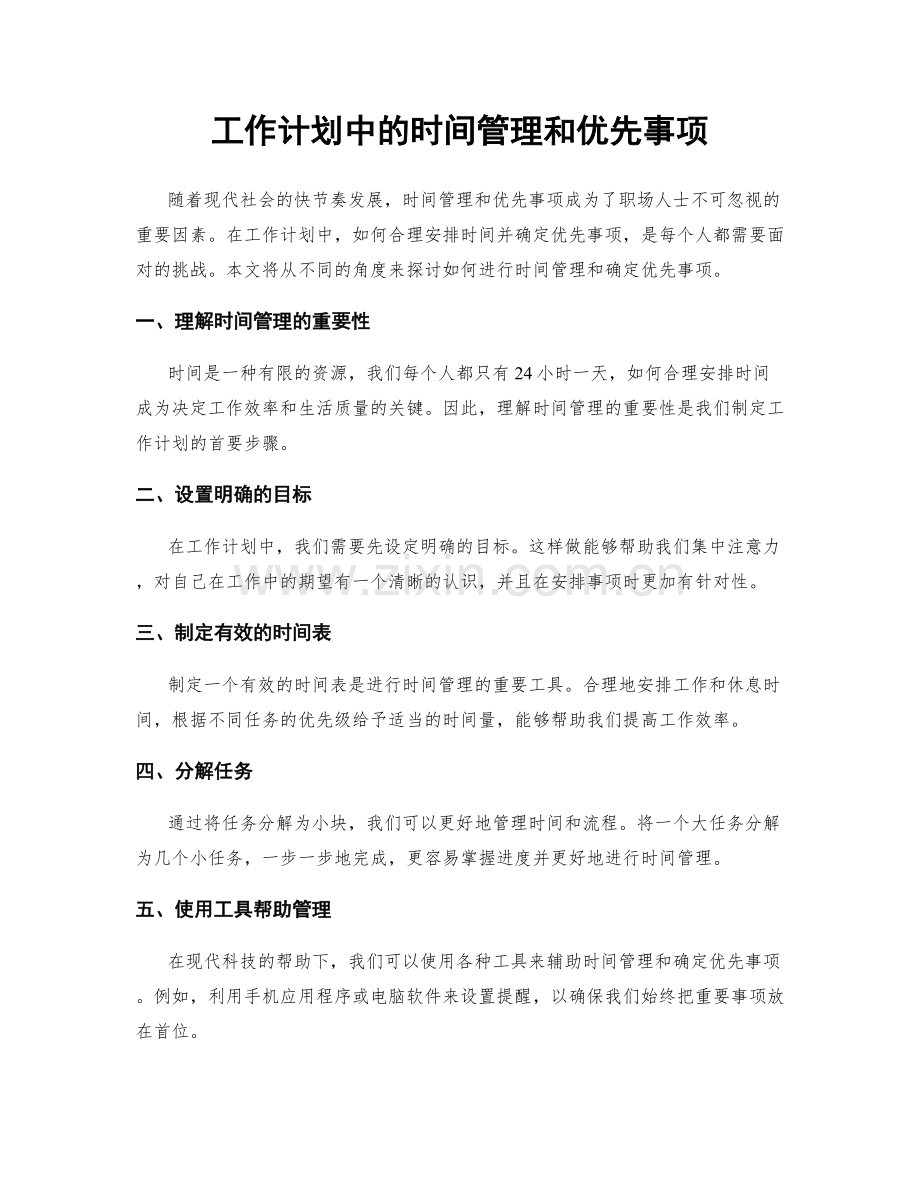 工作计划中的时间管理和优先事项.docx_第1页