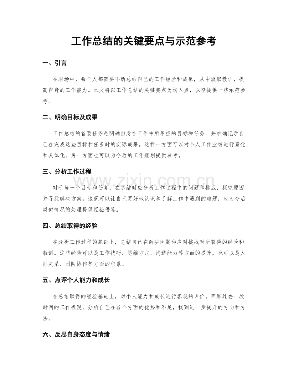 工作总结的关键要点与示范参考.docx_第1页