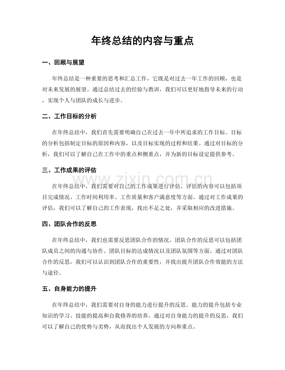 年终总结的内容与重点.docx_第1页