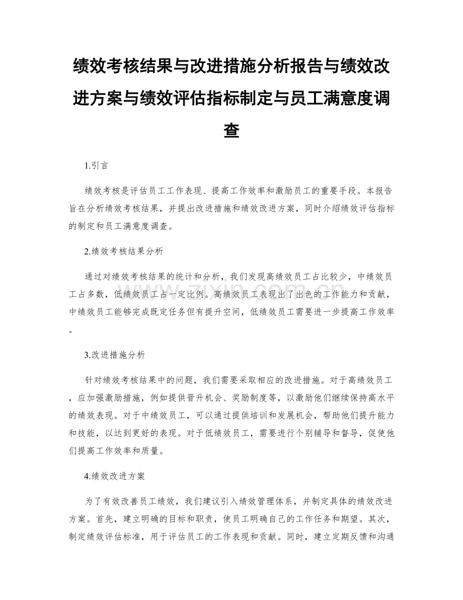 绩效考核结果与改进措施分析报告与绩效改进方案与绩效评估指标制定与员工满意度调查.docx_第1页