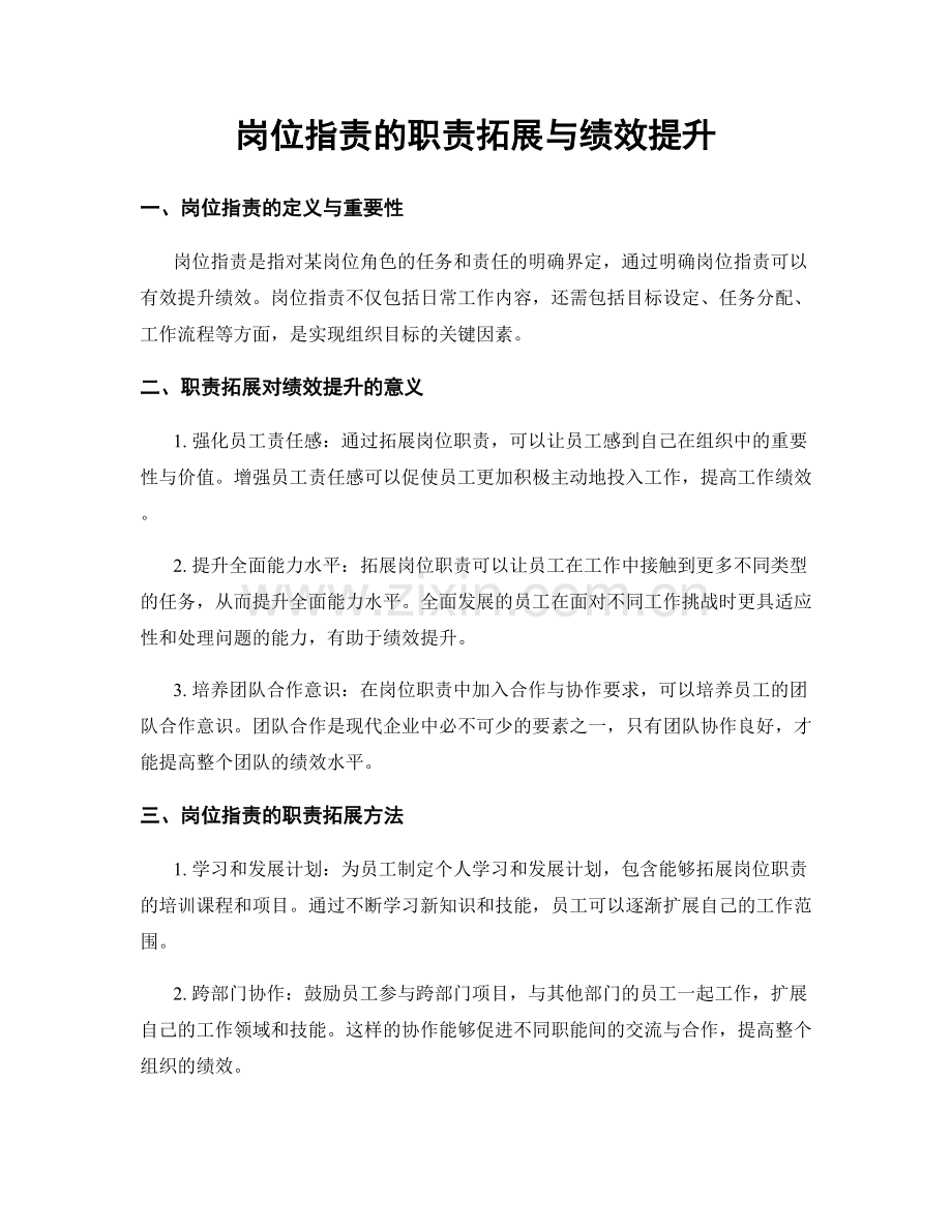 岗位职责的职责拓展与绩效提升.docx_第1页