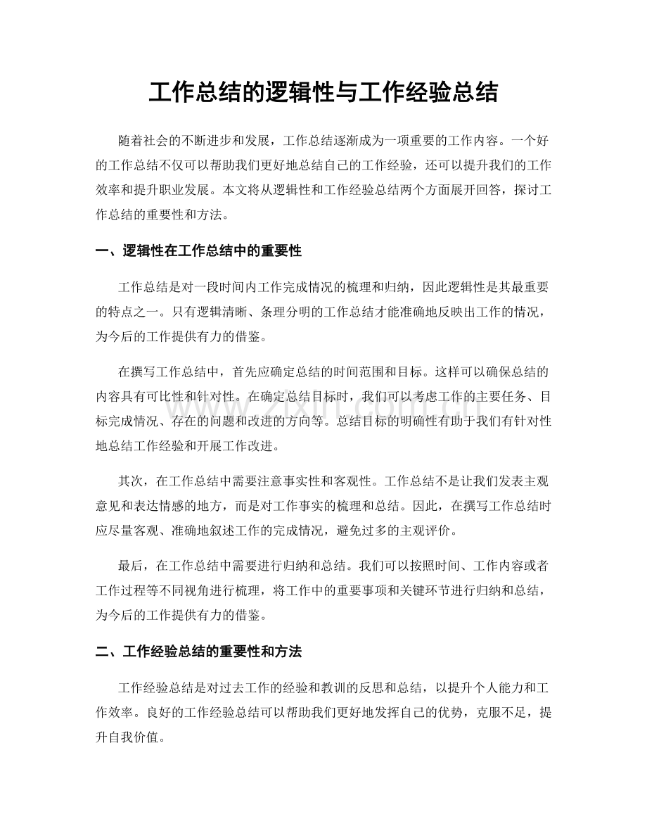 工作总结的逻辑性与工作经验总结.docx_第1页