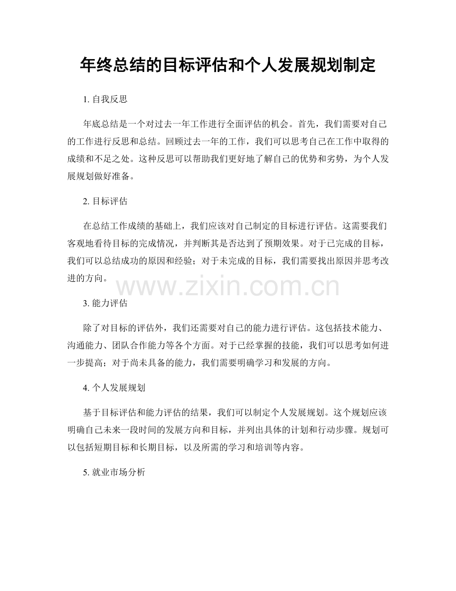 年终总结的目标评估和个人发展规划制定.docx_第1页