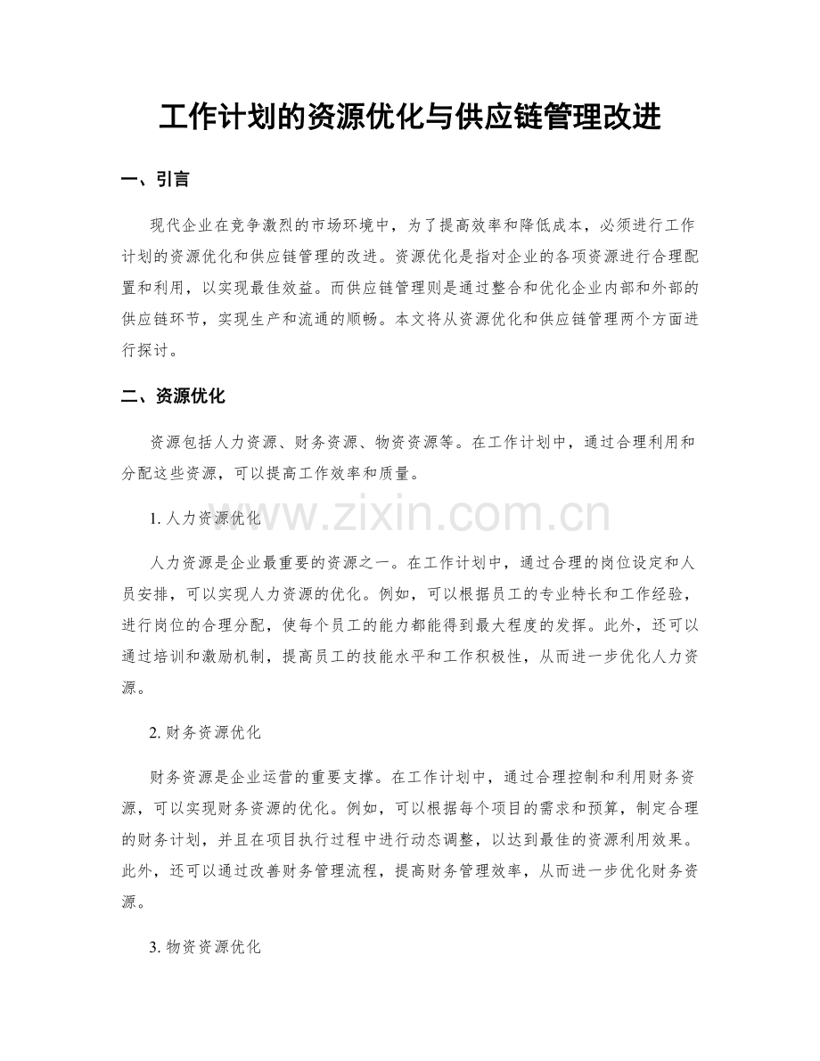 工作计划的资源优化与供应链管理改进.docx_第1页