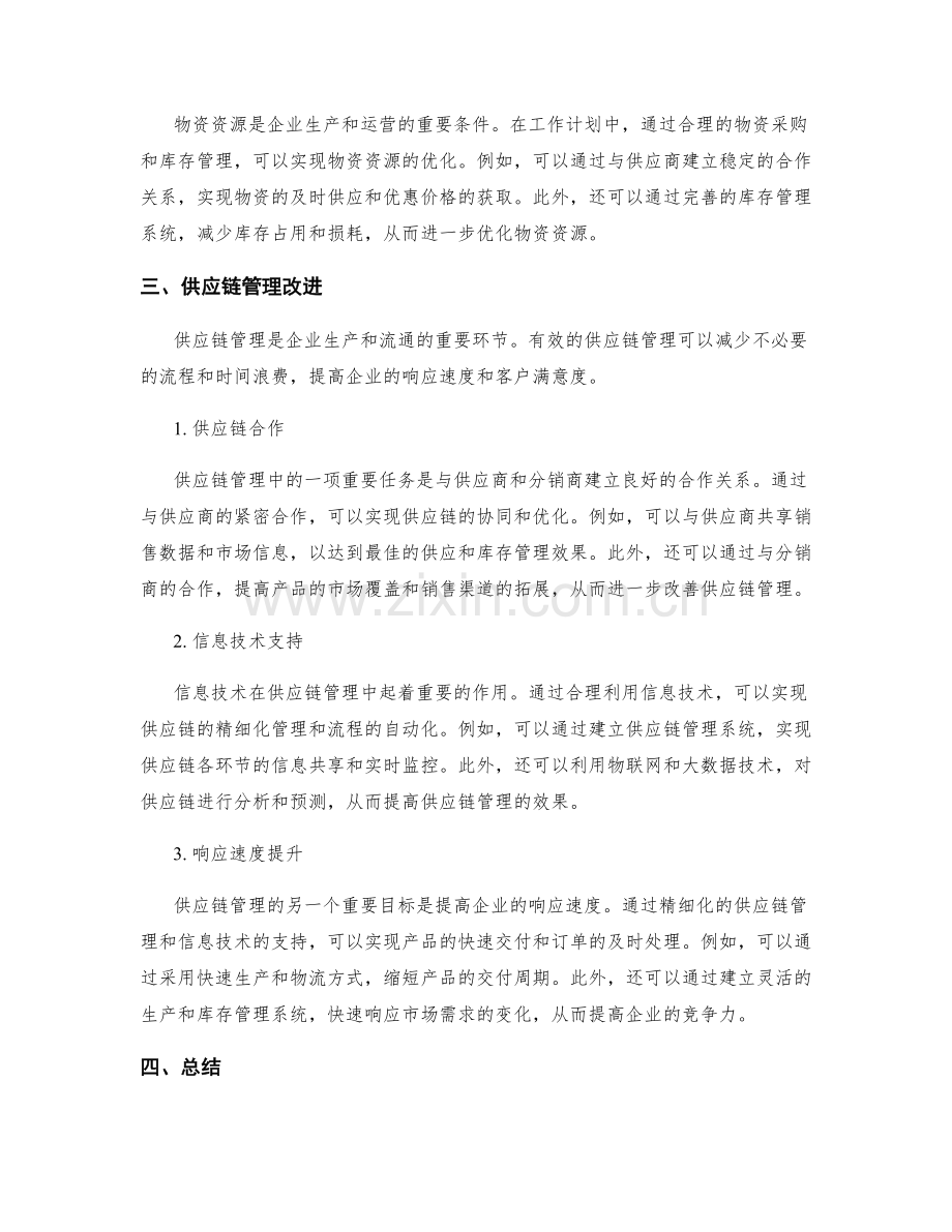 工作计划的资源优化与供应链管理改进.docx_第2页