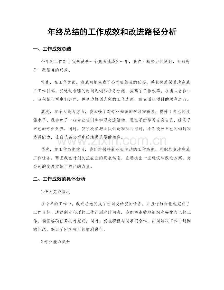 年终总结的工作成效和改进路径分析.docx_第1页