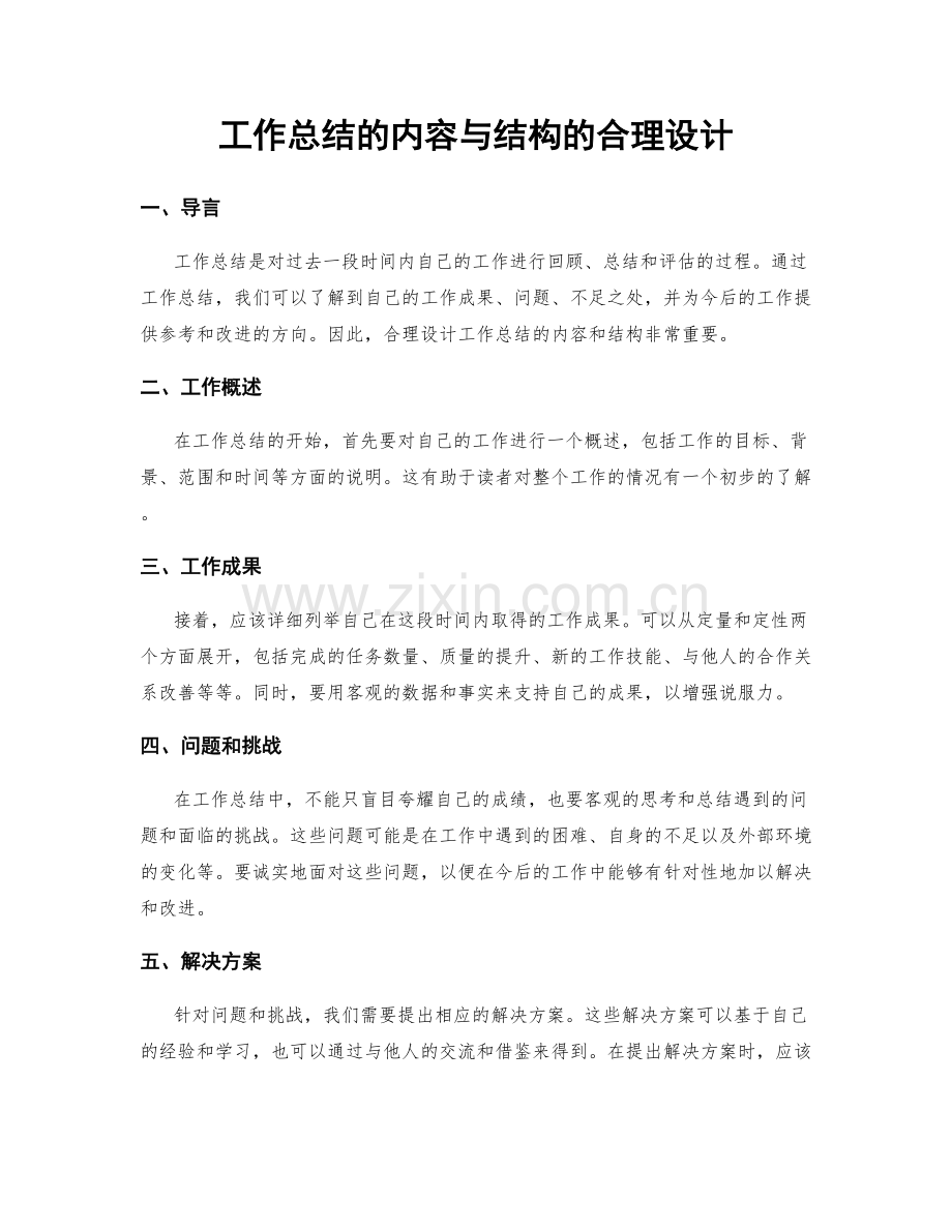 工作总结的内容与结构的合理设计.docx_第1页