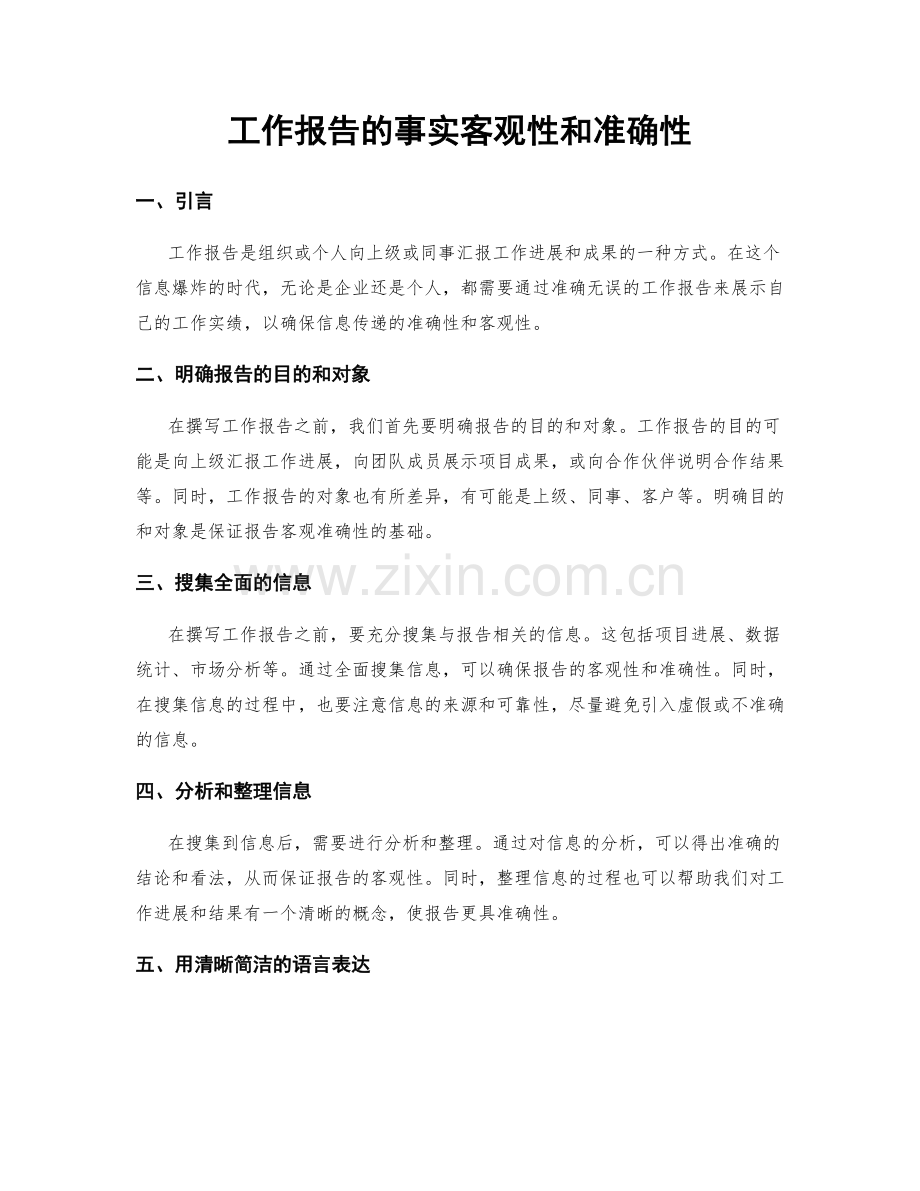 工作报告的事实客观性和准确性.docx_第1页