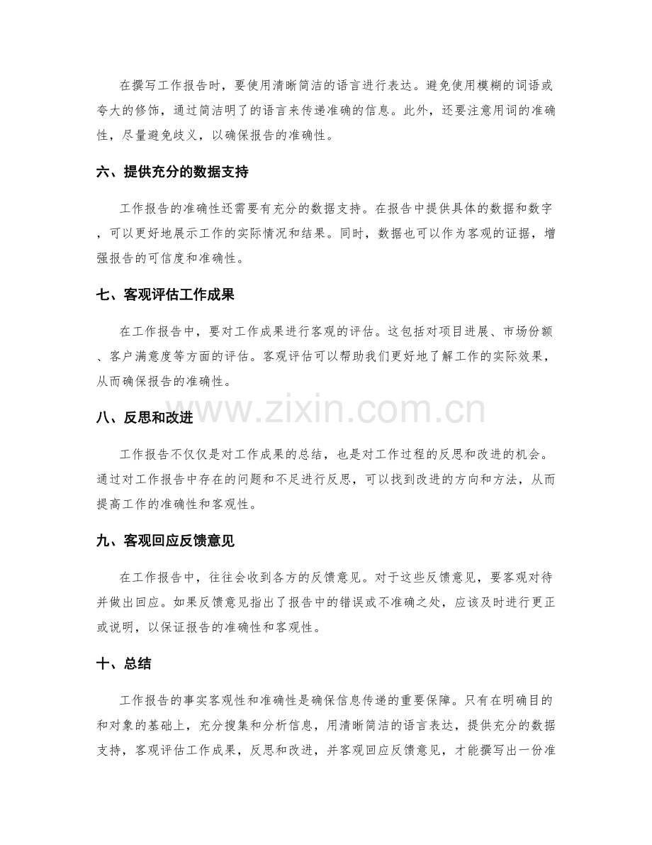 工作报告的事实客观性和准确性.docx_第2页