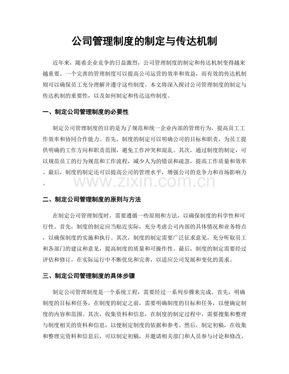 公司管理制度的制定与传达机制.docx_第1页