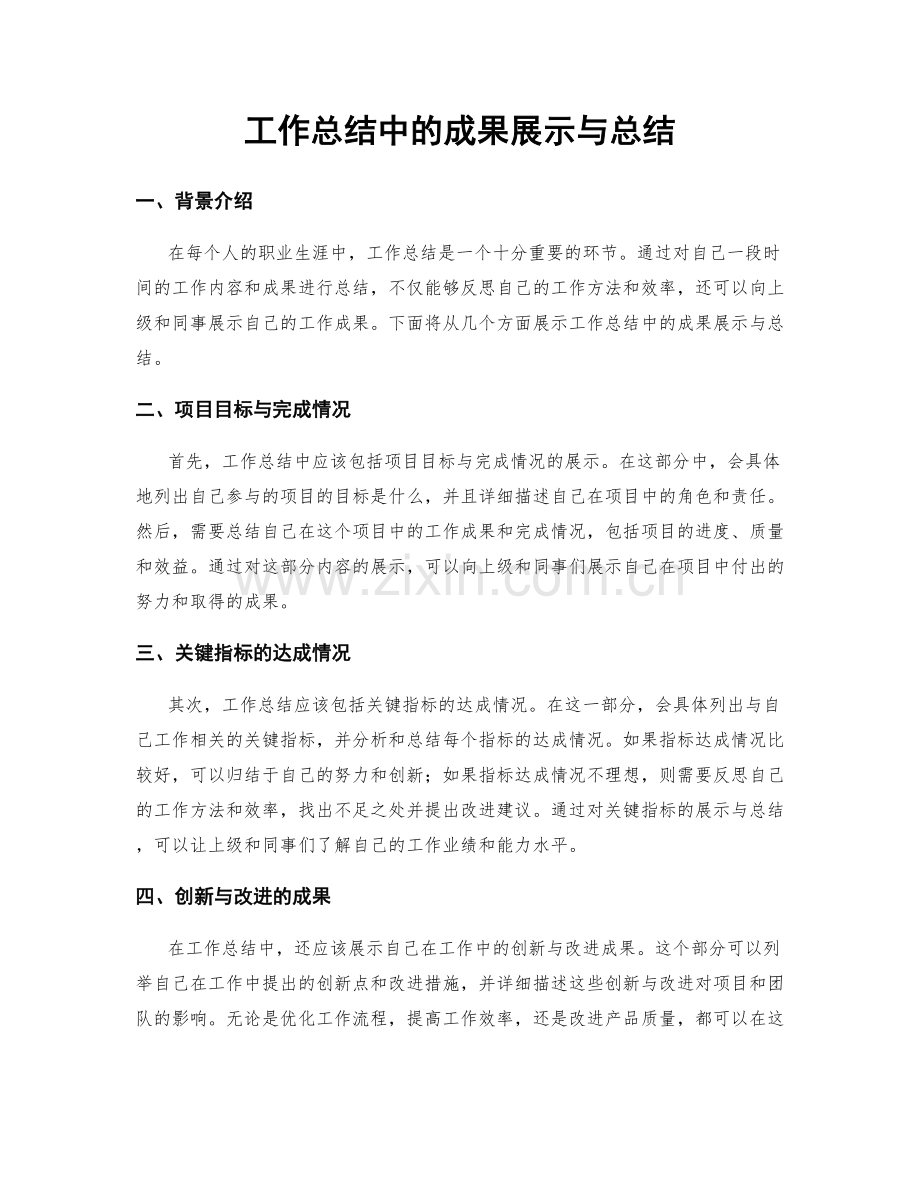 工作总结中的成果展示与总结.docx_第1页