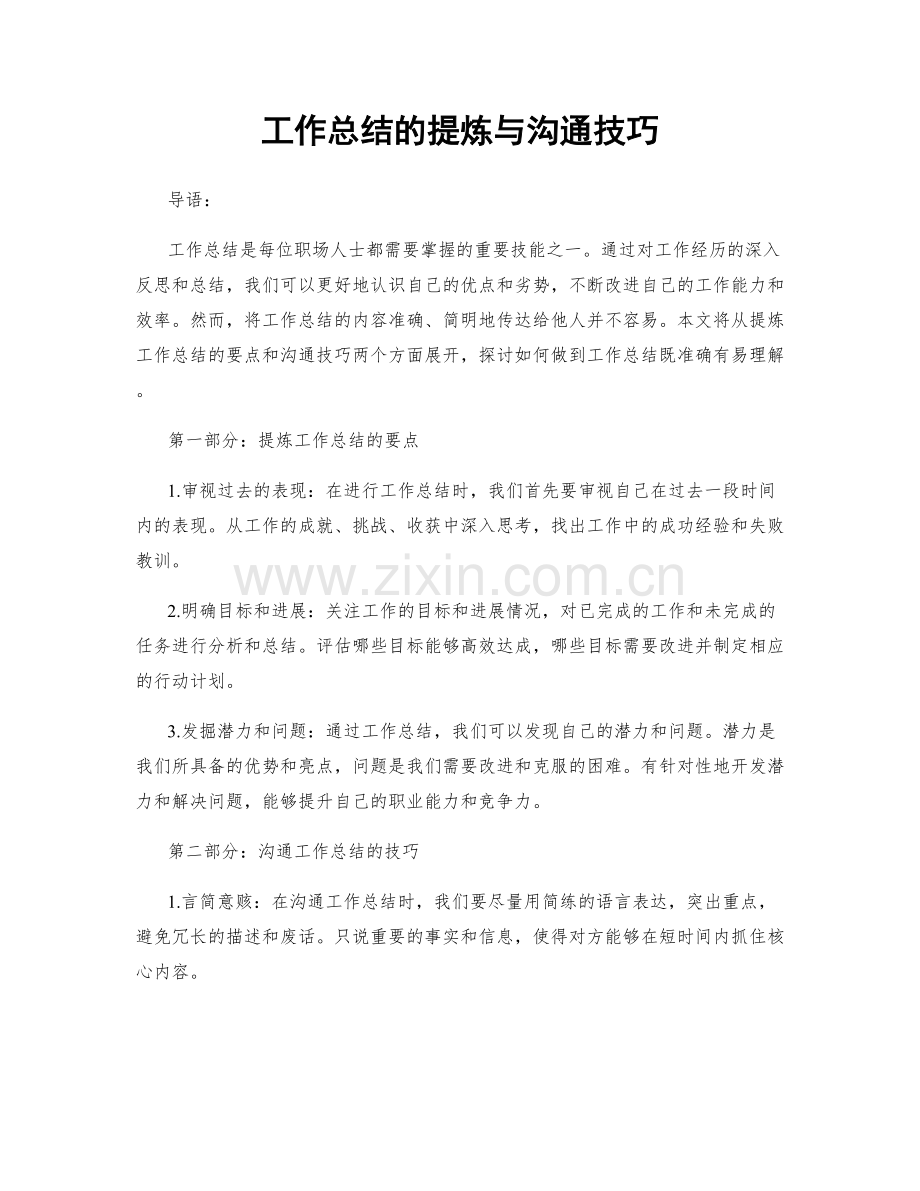 工作总结的提炼与沟通技巧.docx_第1页