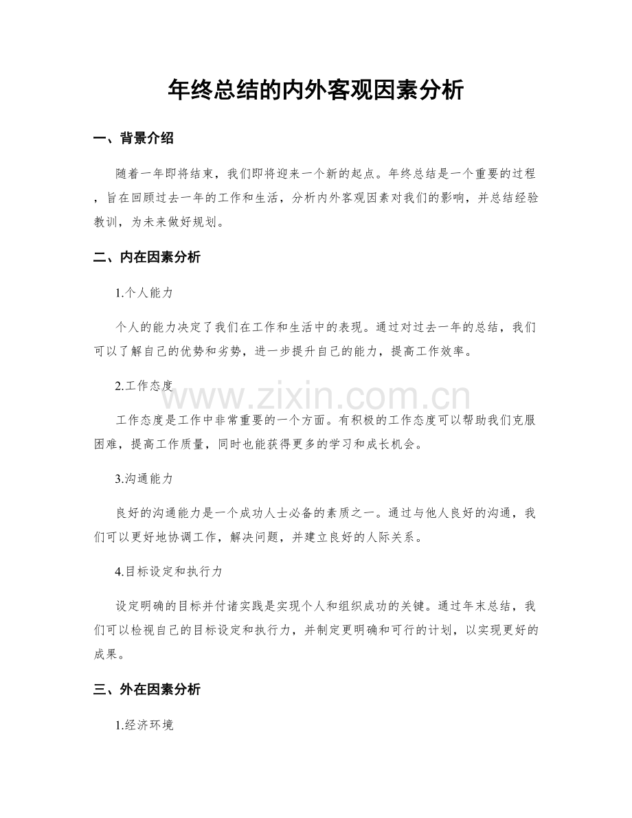 年终总结的内外客观因素分析.docx_第1页