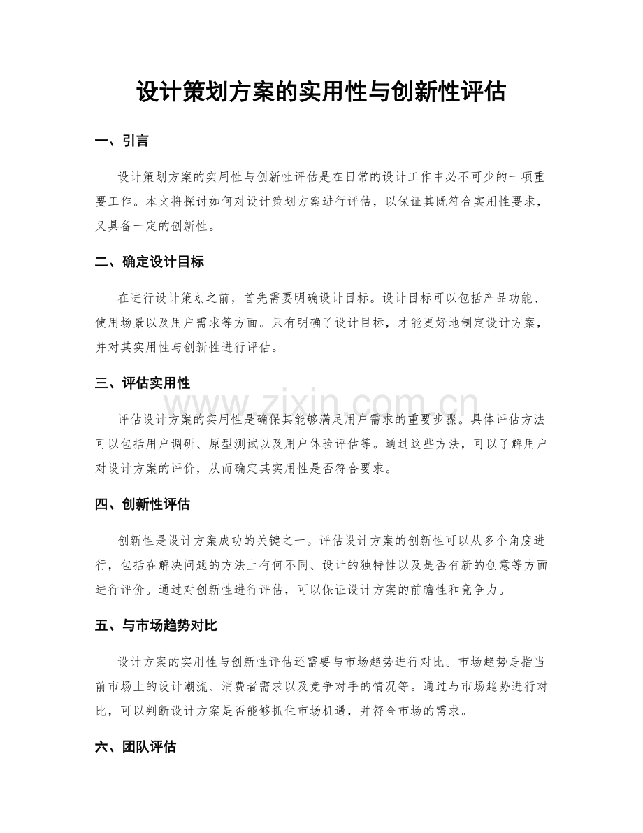 设计策划方案的实用性与创新性评估.docx_第1页