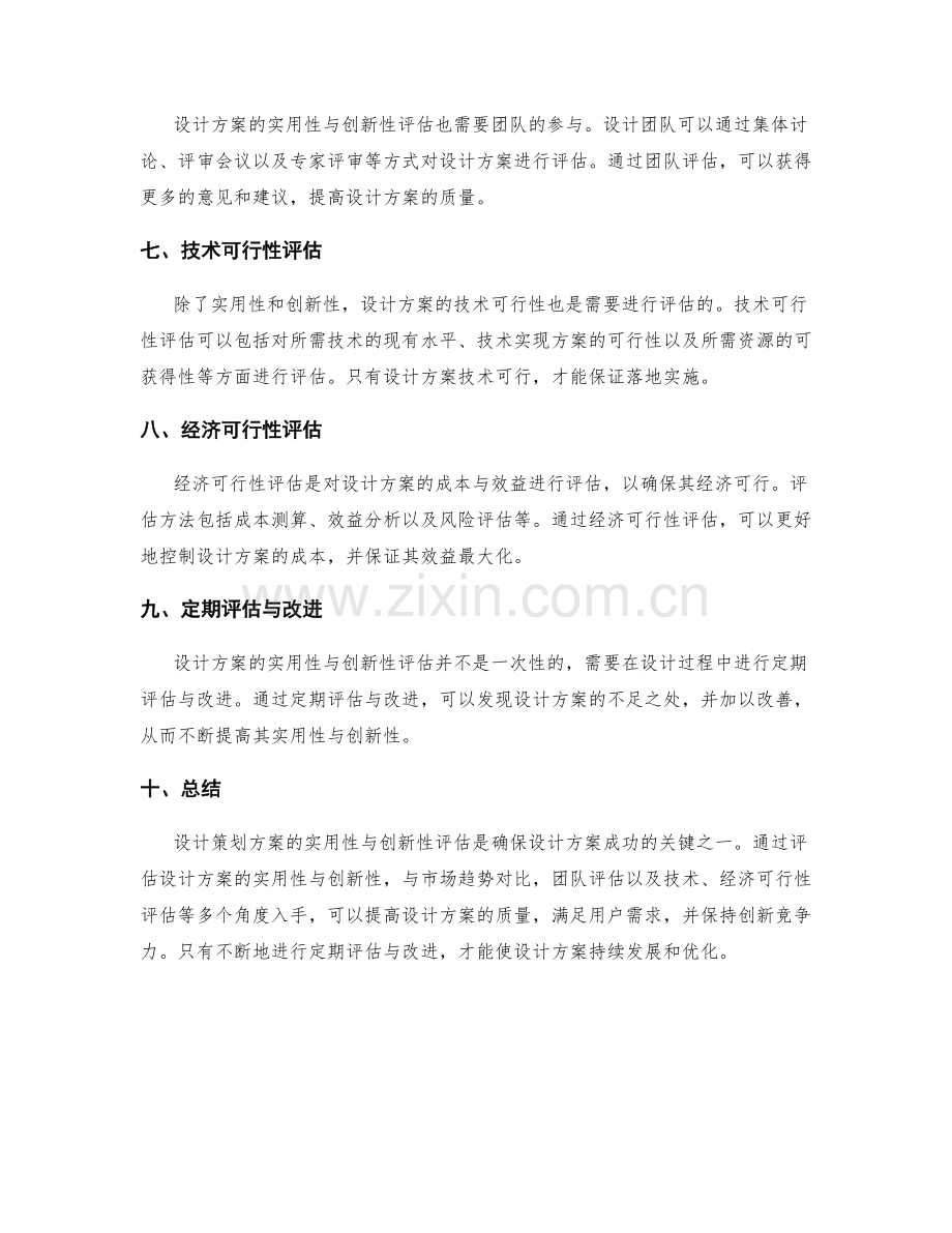 设计策划方案的实用性与创新性评估.docx_第2页