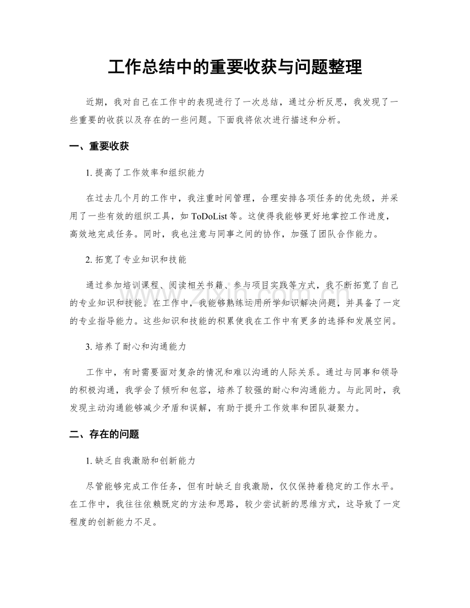 工作总结中的重要收获与问题整理.docx_第1页