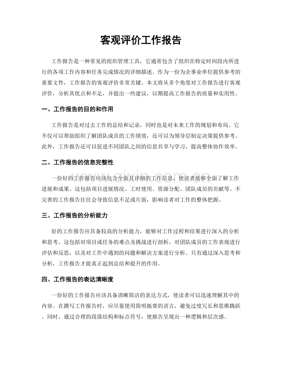 客观评价工作报告.docx_第1页