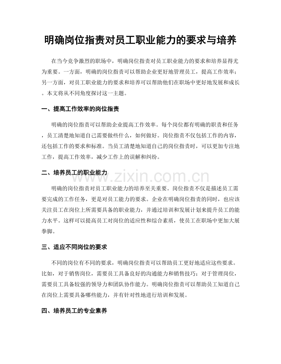 明确岗位职责对员工职业能力的要求与培养.docx_第1页