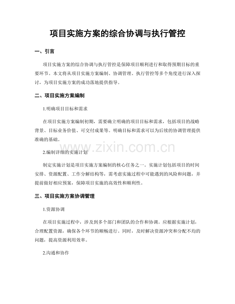 项目实施方案的综合协调与执行管控.docx_第1页