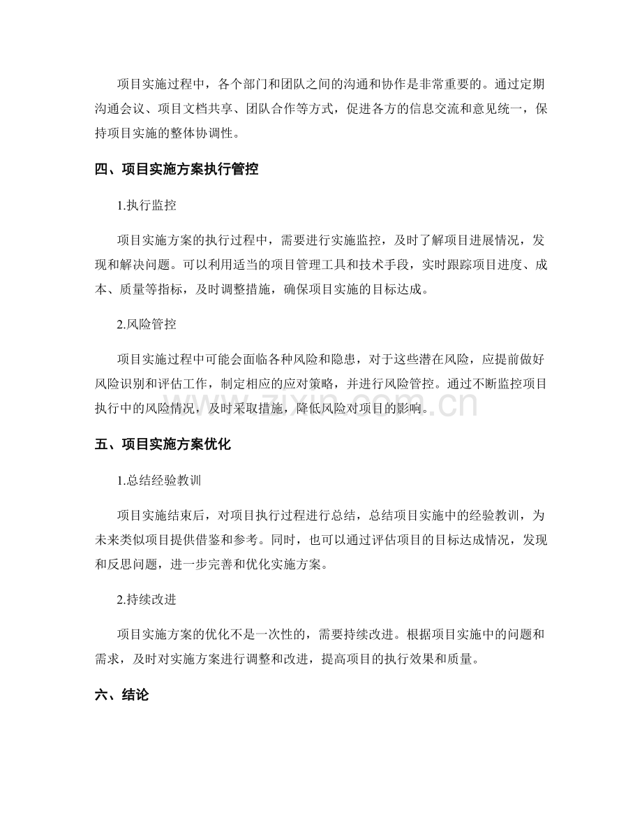 项目实施方案的综合协调与执行管控.docx_第2页