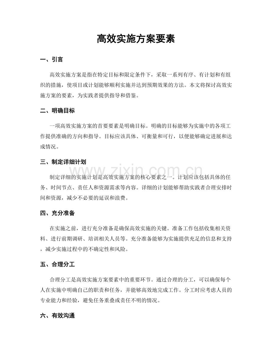 高效实施方案要素.docx_第1页