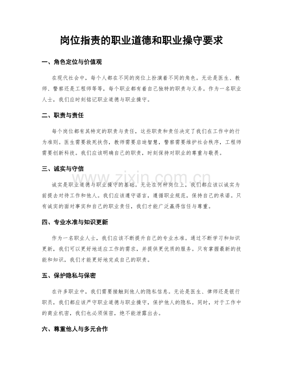 岗位职责的职业道德和职业操守要求.docx_第1页