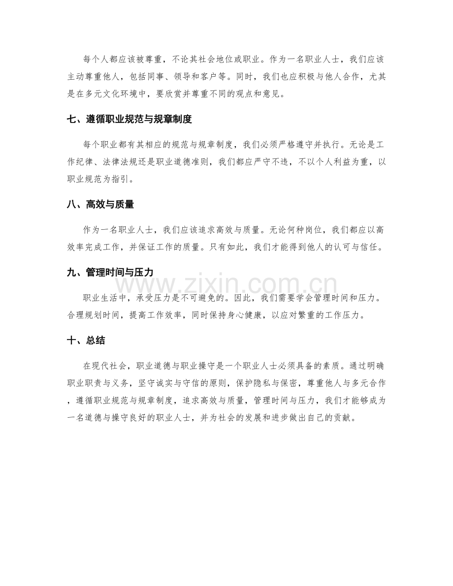 岗位职责的职业道德和职业操守要求.docx_第2页