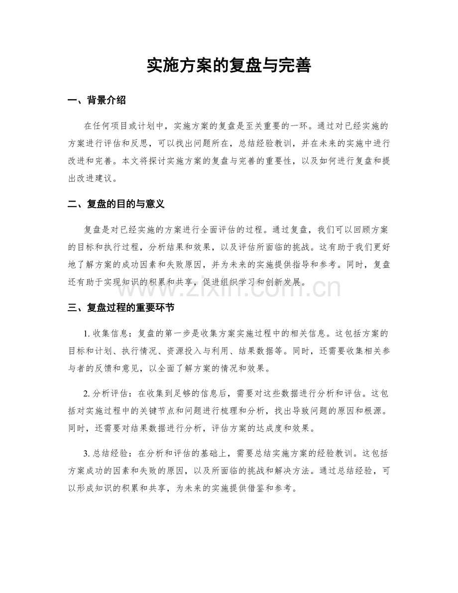 实施方案的复盘与完善.docx_第1页